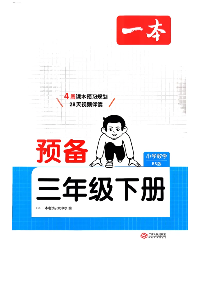 周课本预习规划_2026春小学教辅大合集_4-26春《一本》系列_26春《一本预备》系列_26春数学北师版《一本预备》下册_26春《一本预备新下册》数学BS3下