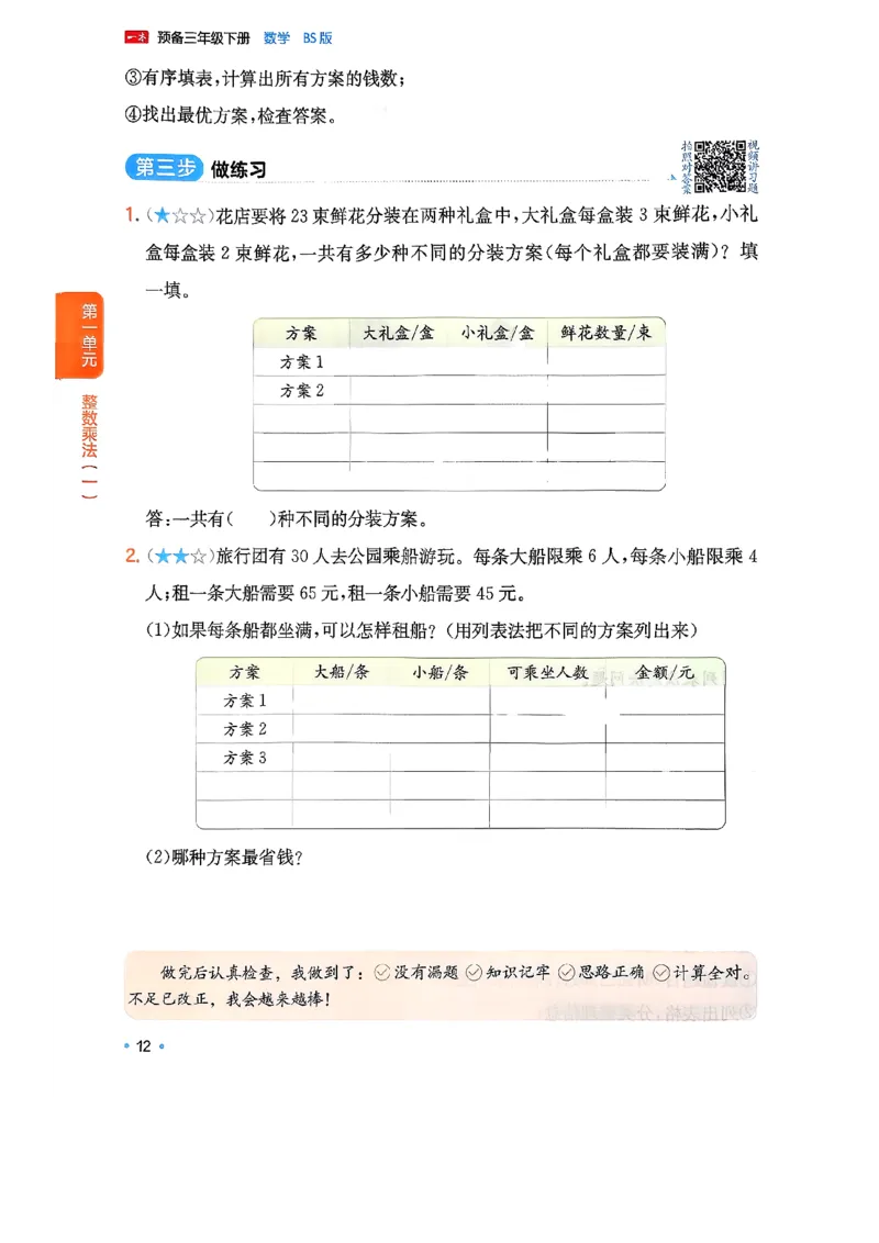 周课本预习规划_2026春小学教辅大合集_4-26春《一本》系列_26春《一本预备》系列_26春数学北师版《一本预备》下册_26春《一本预备新下册》数学BS3下