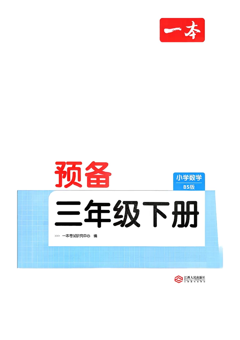 周课本预习规划_2026春小学教辅大合集_4-26春《一本》系列_26春《一本预备》系列_26春数学北师版《一本预备》下册_26春《一本预备新下册》数学BS3下
