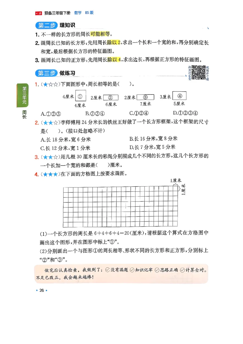 周课本预习规划_2026春小学教辅大合集_4-26春《一本》系列_26春《一本预备》系列_26春数学北师版《一本预备》下册_26春《一本预备新下册》数学BS3下