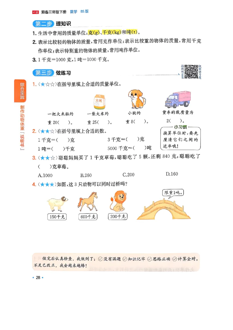 周课本预习规划_2026春小学教辅大合集_4-26春《一本》系列_26春《一本预备》系列_26春数学北师版《一本预备》下册_26春《一本预备新下册》数学BS3下