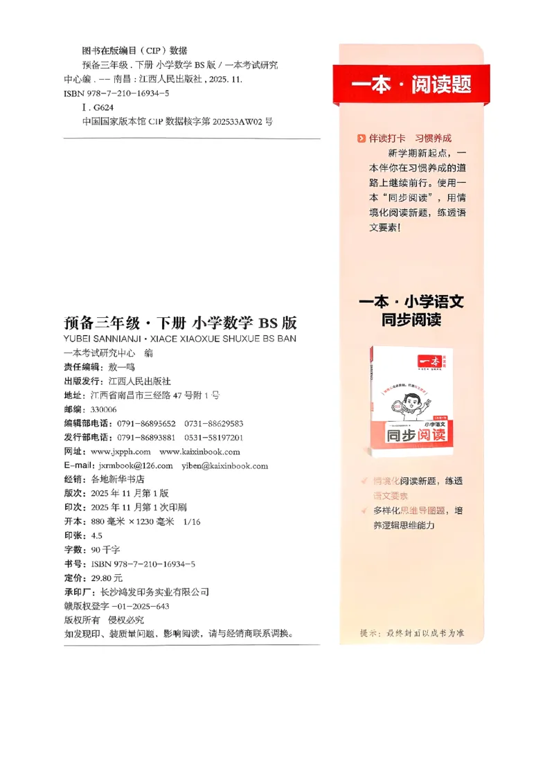周课本预习规划_2026春小学教辅大合集_4-26春《一本》系列_26春《一本预备》系列_26春数学北师版《一本预备》下册_26春《一本预备新下册》数学BS3下