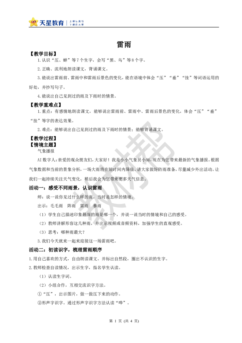 教学设计阅读15.《雷雨》(第一课时)_2026春小学教辅大合集_5-26春《天星教育》系列_26春《教材帮课件》系列_整书课件+教案统编语文（教材帮）2026春_二下_阅读15.《雷雨》