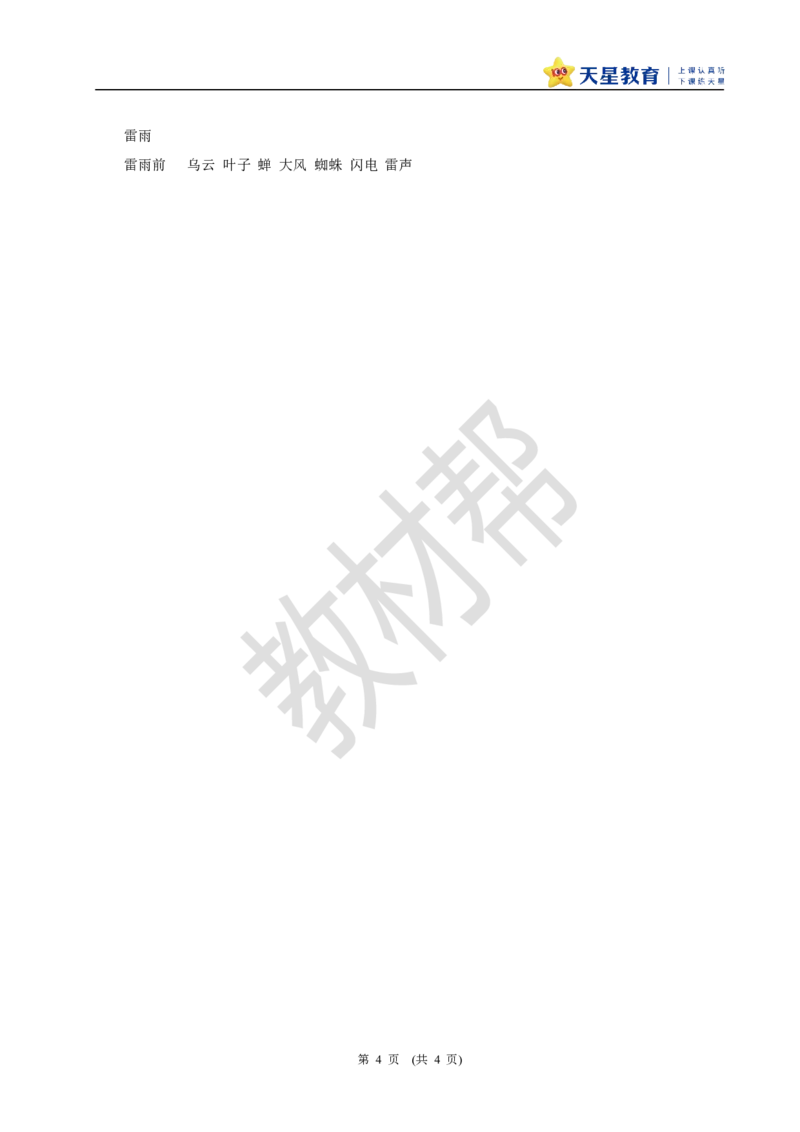 教学设计阅读15.《雷雨》(第一课时)_2026春小学教辅大合集_5-26春《天星教育》系列_26春《教材帮课件》系列_整书课件+教案统编语文（教材帮）2026春_二下_阅读15.《雷雨》