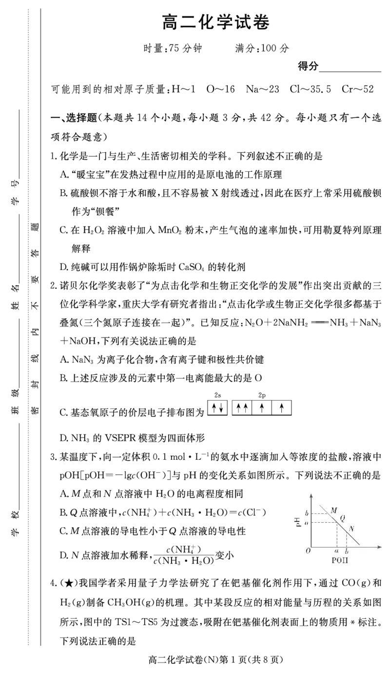 化学试卷（高二入学N）_2026年03月高二试卷_260329湖南省长沙市长郡中学2025-2026学年高二下学期3月阶段检测（全科）_湖南省长沙市长郡中学2025-2026学年高二下学期3月阶段检测化学试题