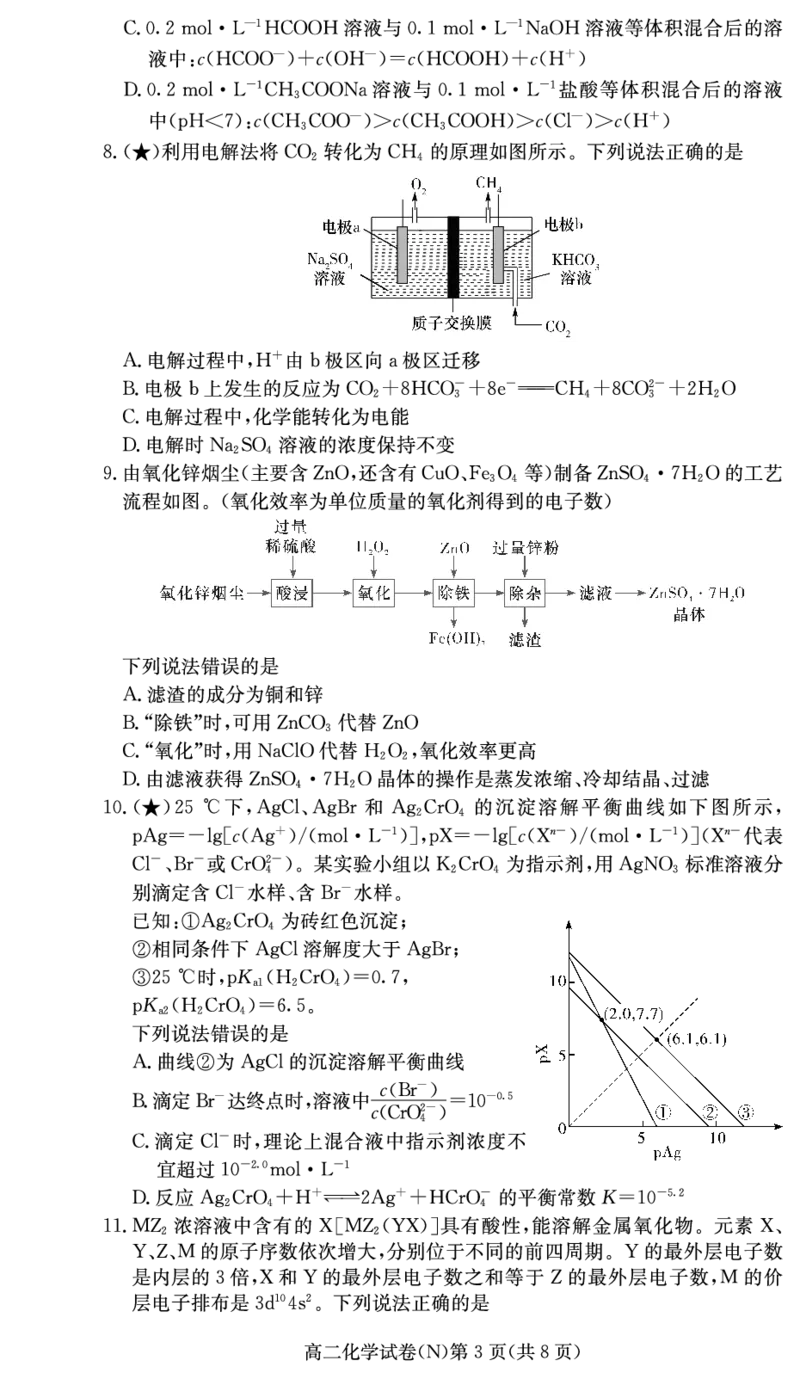 化学试卷（高二入学N）_2026年03月高二试卷_260329湖南省长沙市长郡中学2025-2026学年高二下学期3月阶段检测（全科）_湖南省长沙市长郡中学2025-2026学年高二下学期3月阶段检测化学试题
