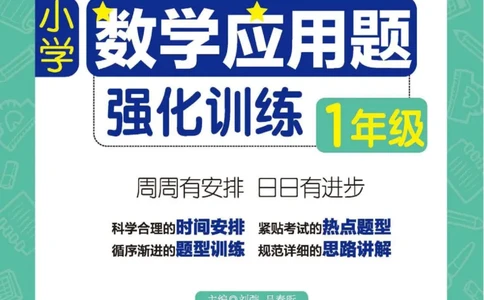 周计划数学应用题强化训练-1年级_2026春小学教辅大合集_10-26春《周计划》小学语数英系列_周计划-小学数学应用题强化训练