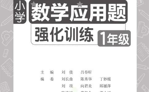 周计划数学应用题强化训练-1年级_2026春小学教辅大合集_10-26春《周计划》小学语数英系列_周计划-小学数学应用题强化训练