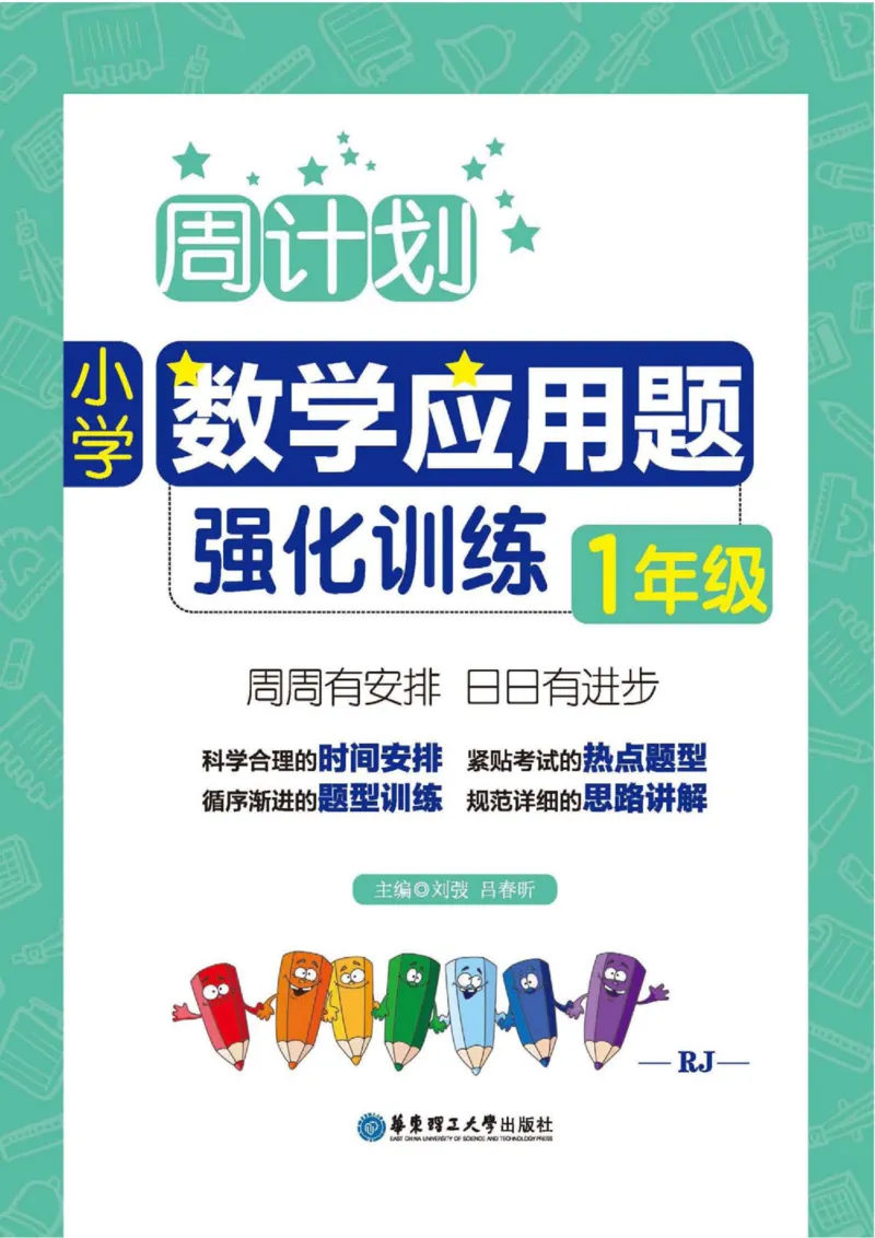 周计划数学应用题强化训练-1年级_2026春小学教辅大合集_10-26春《周计划》小学语数英系列_周计划-小学数学应用题强化训练