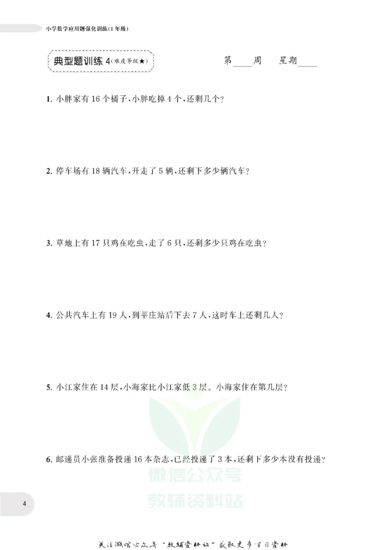 周计划数学应用题强化训练-1年级_2026春小学教辅大合集_10-26春《周计划》小学语数英系列_周计划-小学数学应用题强化训练