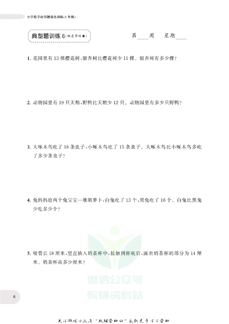 周计划数学应用题强化训练-1年级_2026春小学教辅大合集_10-26春《周计划》小学语数英系列_周计划-小学数学应用题强化训练
