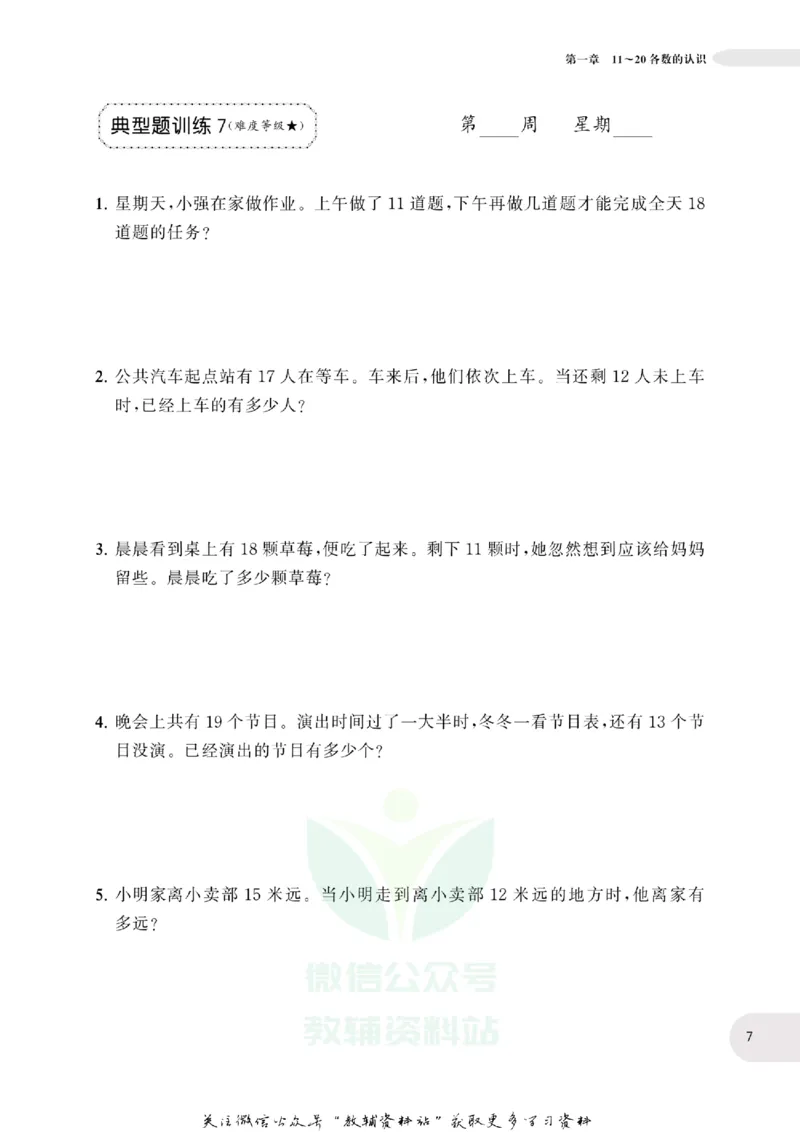 周计划数学应用题强化训练-1年级_2026春小学教辅大合集_10-26春《周计划》小学语数英系列_周计划-小学数学应用题强化训练