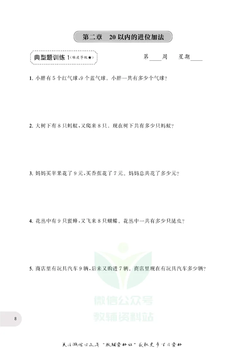 周计划数学应用题强化训练-1年级_2026春小学教辅大合集_10-26春《周计划》小学语数英系列_周计划-小学数学应用题强化训练