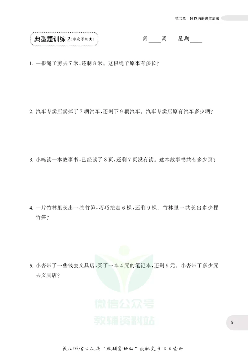 周计划数学应用题强化训练-1年级_2026春小学教辅大合集_10-26春《周计划》小学语数英系列_周计划-小学数学应用题强化训练