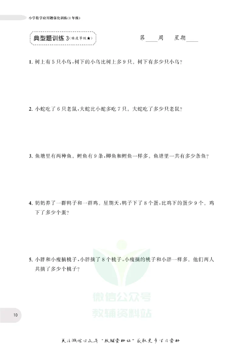 周计划数学应用题强化训练-1年级_2026春小学教辅大合集_10-26春《周计划》小学语数英系列_周计划-小学数学应用题强化训练