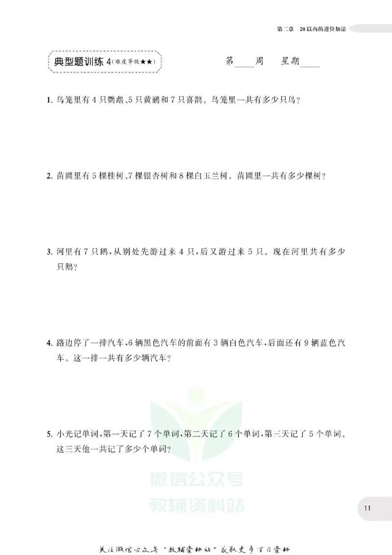 周计划数学应用题强化训练-1年级_2026春小学教辅大合集_10-26春《周计划》小学语数英系列_周计划-小学数学应用题强化训练