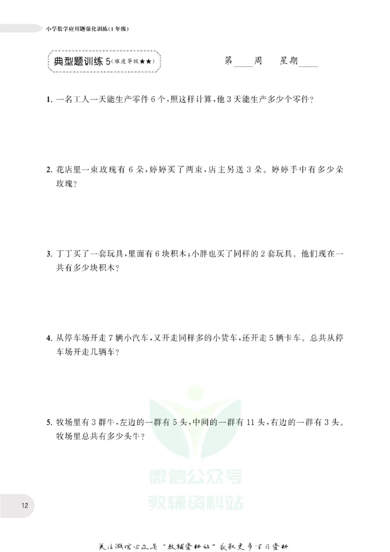 周计划数学应用题强化训练-1年级_2026春小学教辅大合集_10-26春《周计划》小学语数英系列_周计划-小学数学应用题强化训练