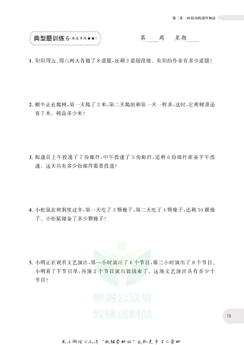 周计划数学应用题强化训练-1年级_2026春小学教辅大合集_10-26春《周计划》小学语数英系列_周计划-小学数学应用题强化训练