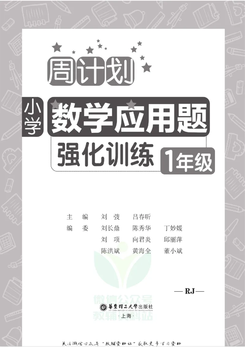 周计划数学应用题强化训练-1年级_2026春小学教辅大合集_10-26春《周计划》小学语数英系列_周计划-小学数学应用题强化训练