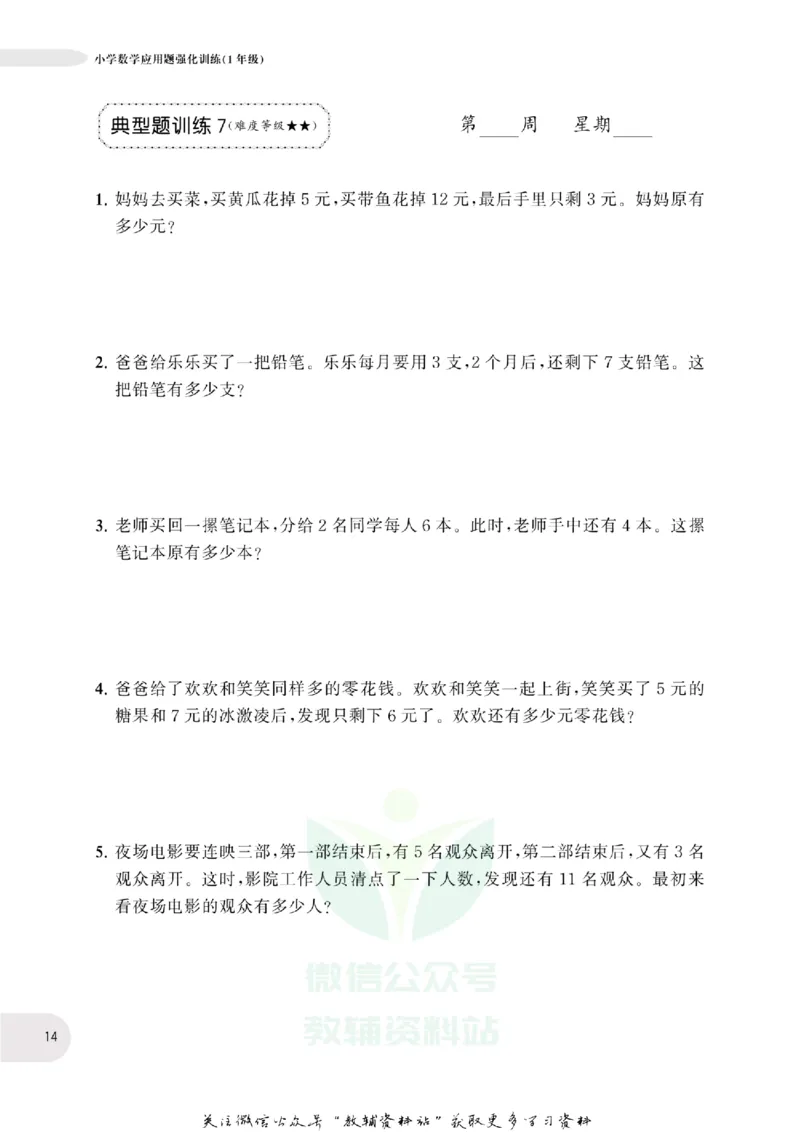 周计划数学应用题强化训练-1年级_2026春小学教辅大合集_10-26春《周计划》小学语数英系列_周计划-小学数学应用题强化训练