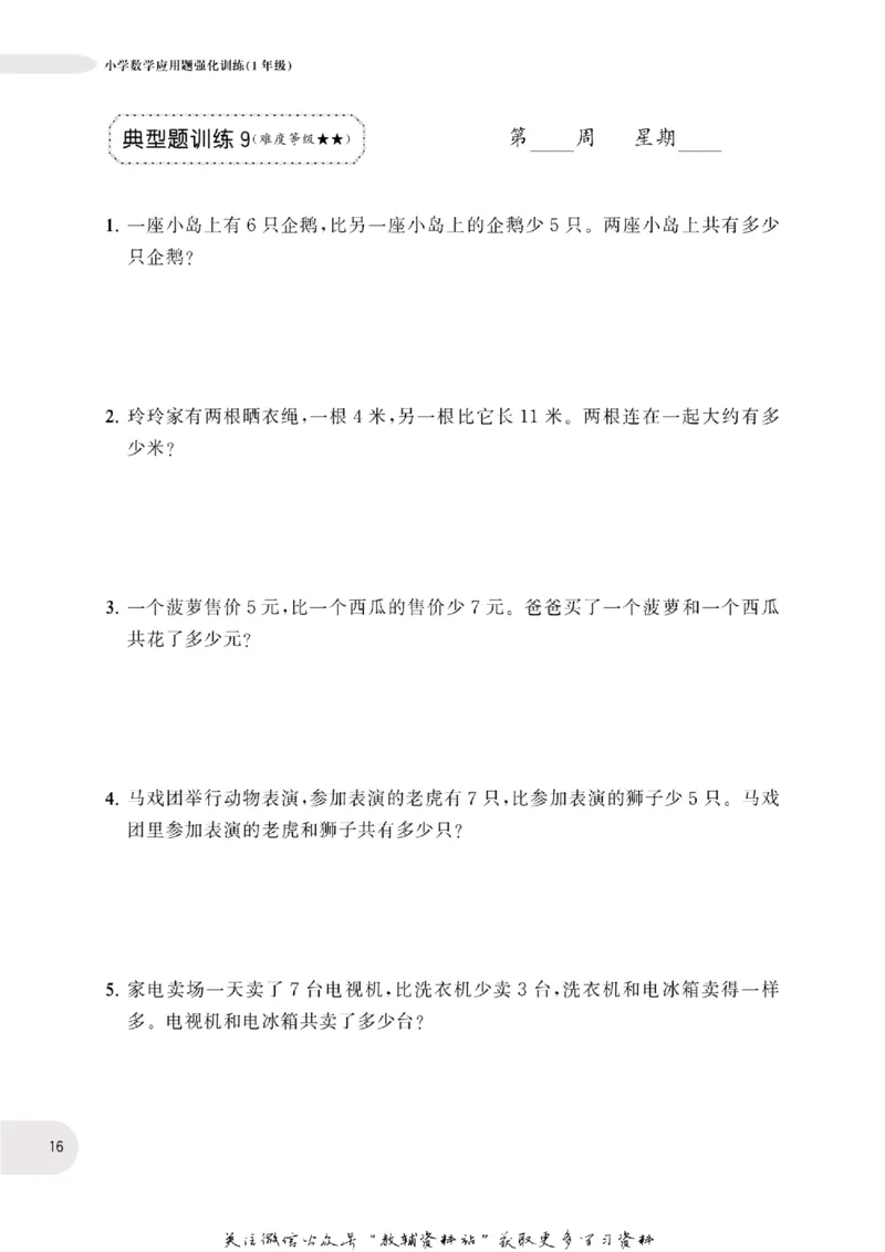周计划数学应用题强化训练-1年级_2026春小学教辅大合集_10-26春《周计划》小学语数英系列_周计划-小学数学应用题强化训练