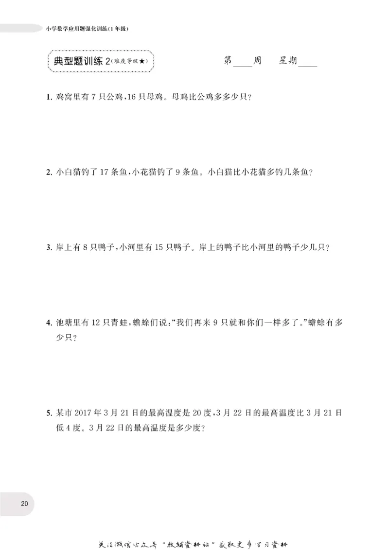 周计划数学应用题强化训练-1年级_2026春小学教辅大合集_10-26春《周计划》小学语数英系列_周计划-小学数学应用题强化训练
