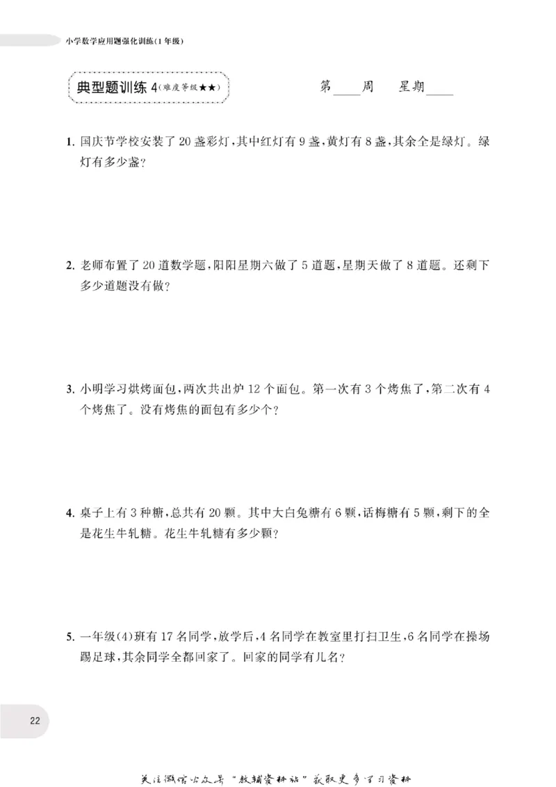 周计划数学应用题强化训练-1年级_2026春小学教辅大合集_10-26春《周计划》小学语数英系列_周计划-小学数学应用题强化训练
