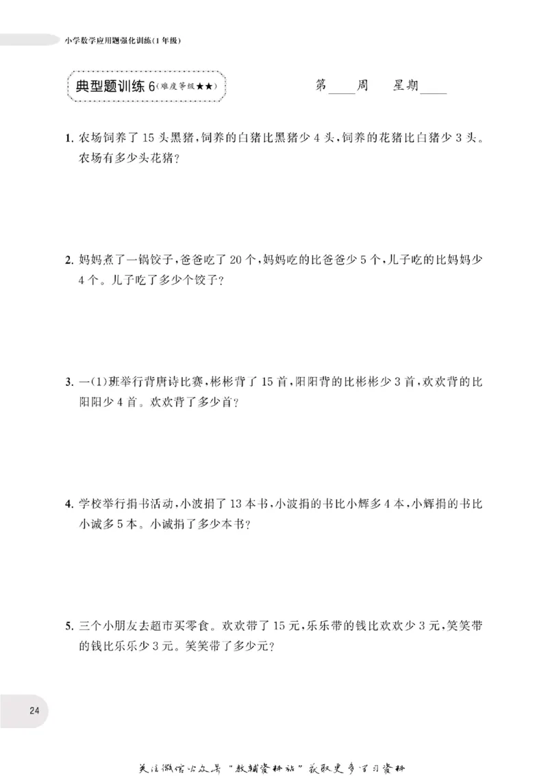 周计划数学应用题强化训练-1年级_2026春小学教辅大合集_10-26春《周计划》小学语数英系列_周计划-小学数学应用题强化训练