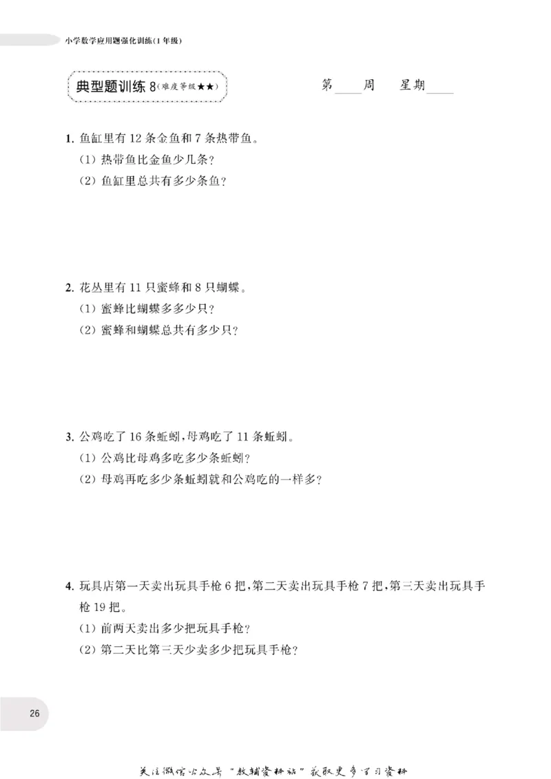 周计划数学应用题强化训练-1年级_2026春小学教辅大合集_10-26春《周计划》小学语数英系列_周计划-小学数学应用题强化训练