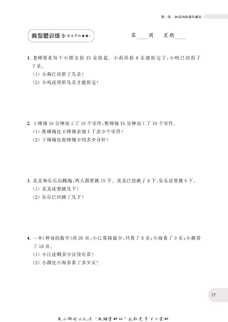 周计划数学应用题强化训练-1年级_2026春小学教辅大合集_10-26春《周计划》小学语数英系列_周计划-小学数学应用题强化训练