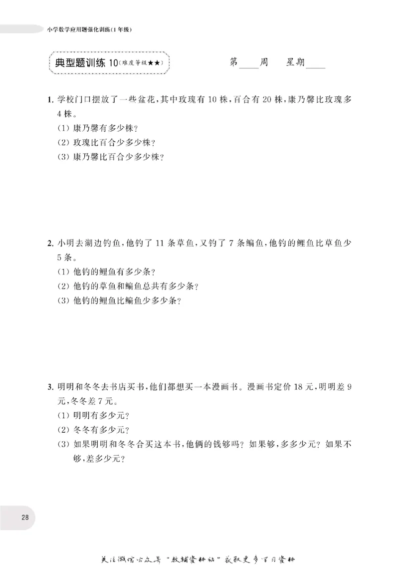 周计划数学应用题强化训练-1年级_2026春小学教辅大合集_10-26春《周计划》小学语数英系列_周计划-小学数学应用题强化训练