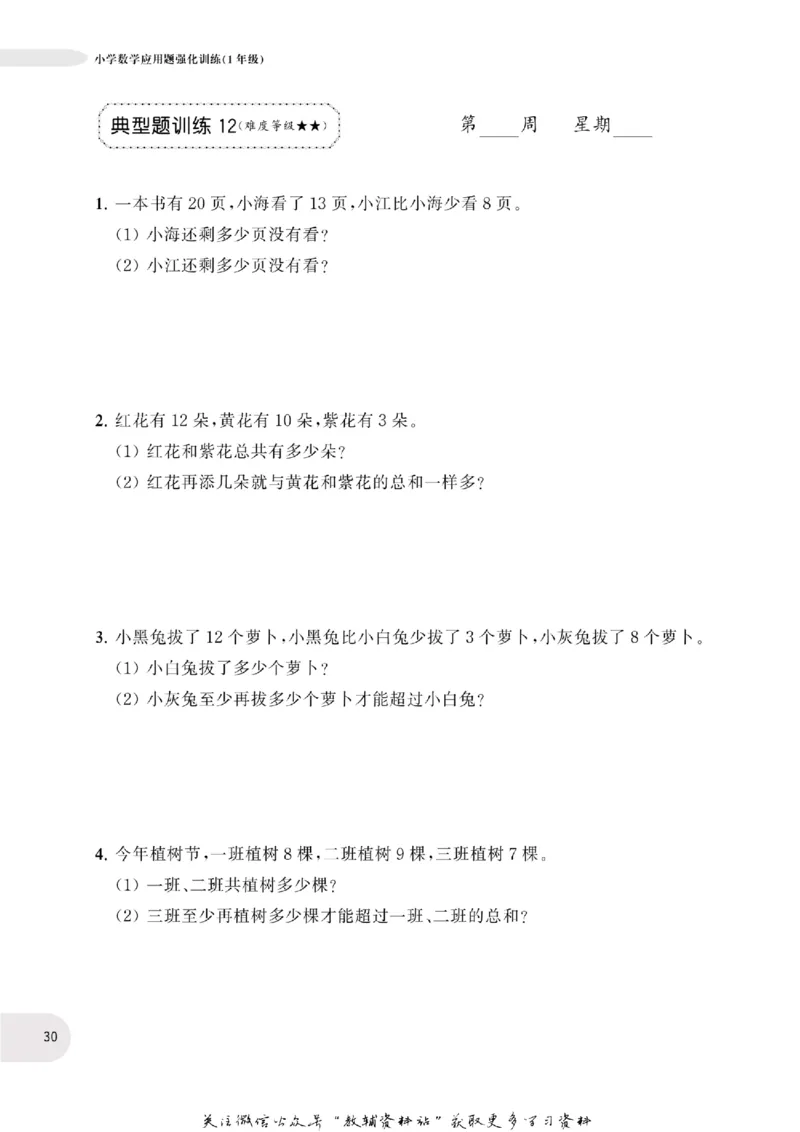 周计划数学应用题强化训练-1年级_2026春小学教辅大合集_10-26春《周计划》小学语数英系列_周计划-小学数学应用题强化训练