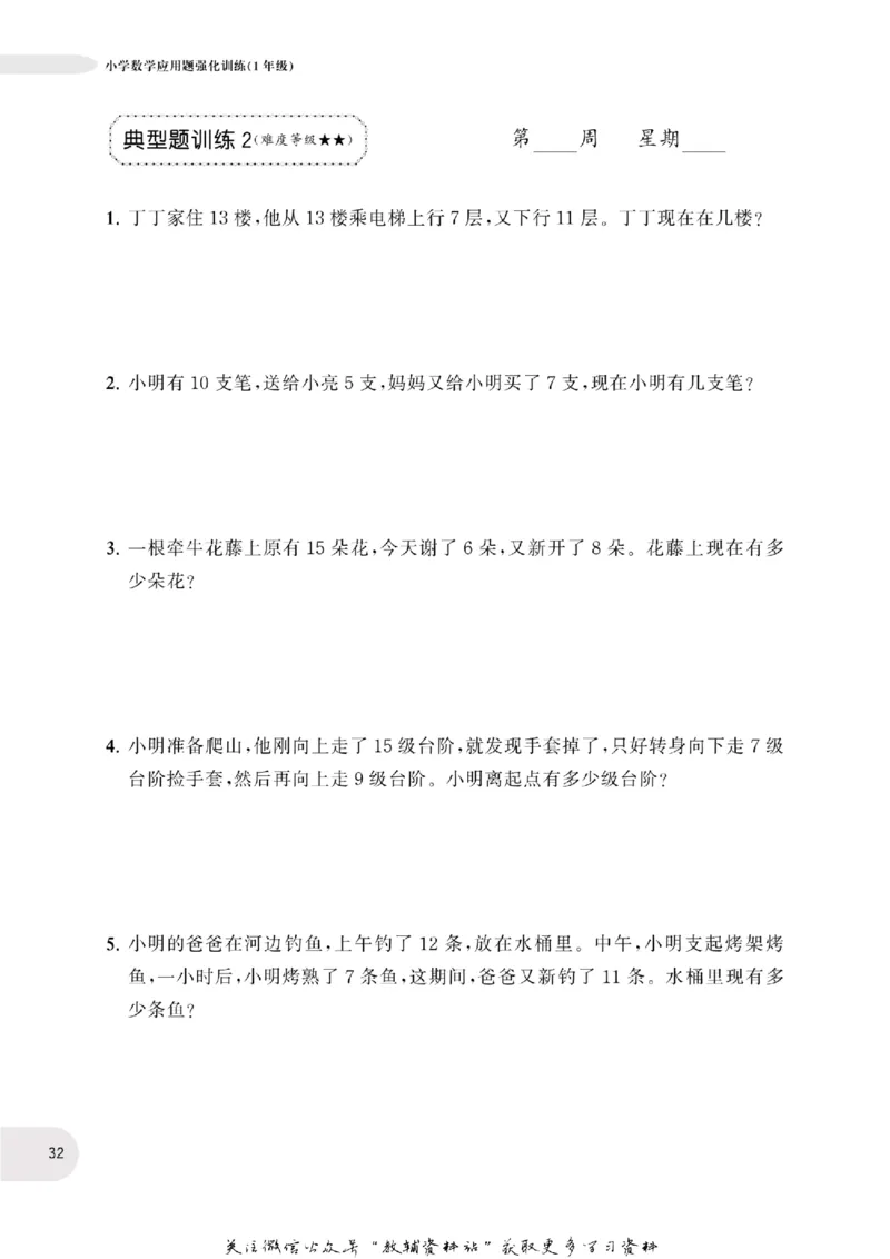 周计划数学应用题强化训练-1年级_2026春小学教辅大合集_10-26春《周计划》小学语数英系列_周计划-小学数学应用题强化训练
