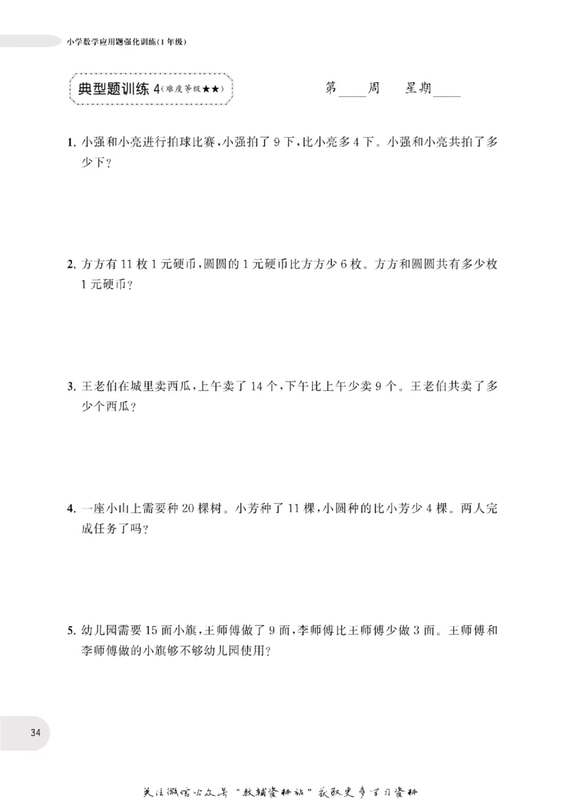 周计划数学应用题强化训练-1年级_2026春小学教辅大合集_10-26春《周计划》小学语数英系列_周计划-小学数学应用题强化训练