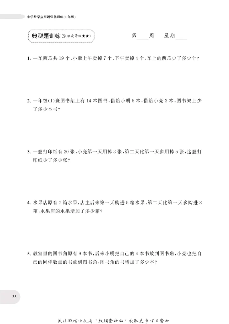 周计划数学应用题强化训练-1年级_2026春小学教辅大合集_10-26春《周计划》小学语数英系列_周计划-小学数学应用题强化训练