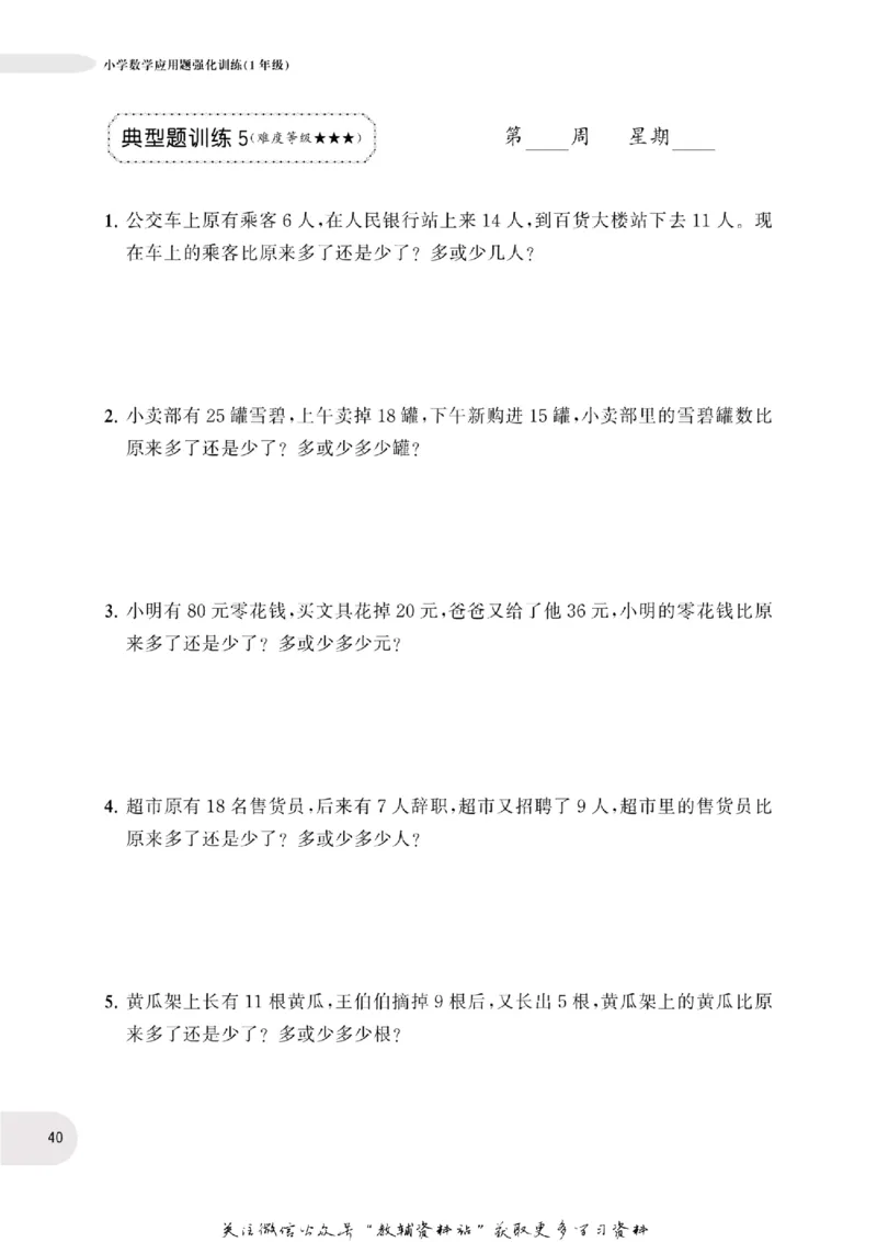 周计划数学应用题强化训练-1年级_2026春小学教辅大合集_10-26春《周计划》小学语数英系列_周计划-小学数学应用题强化训练