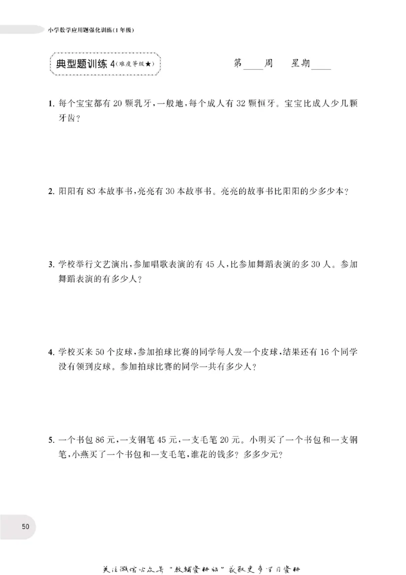 周计划数学应用题强化训练-1年级_2026春小学教辅大合集_10-26春《周计划》小学语数英系列_周计划-小学数学应用题强化训练