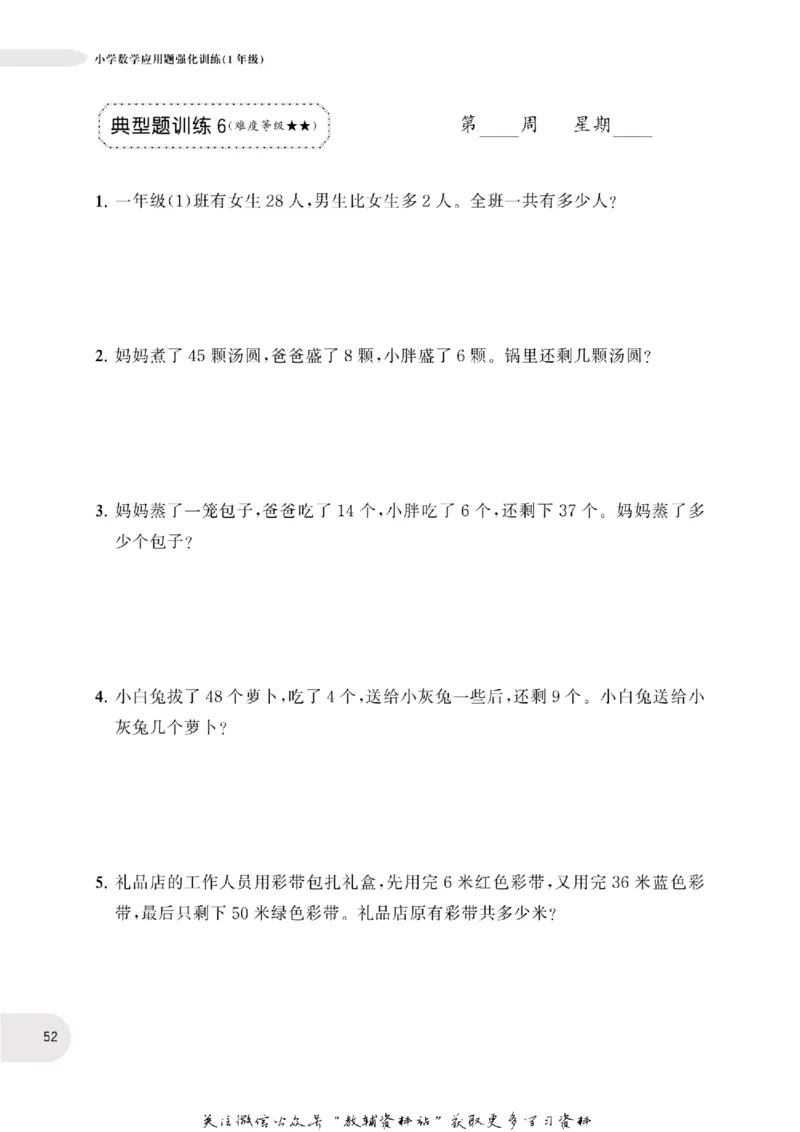 周计划数学应用题强化训练-1年级_2026春小学教辅大合集_10-26春《周计划》小学语数英系列_周计划-小学数学应用题强化训练