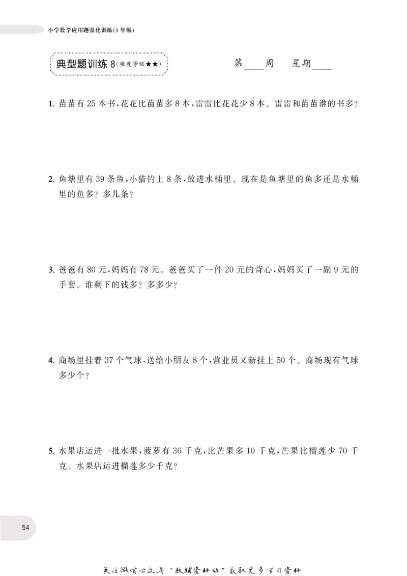 周计划数学应用题强化训练-1年级_2026春小学教辅大合集_10-26春《周计划》小学语数英系列_周计划-小学数学应用题强化训练
