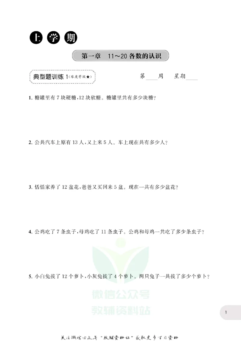 周计划数学应用题强化训练-1年级_2026春小学教辅大合集_10-26春《周计划》小学语数英系列_周计划-小学数学应用题强化训练