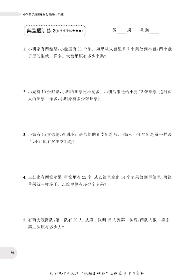 周计划数学应用题强化训练-1年级_2026春小学教辅大合集_10-26春《周计划》小学语数英系列_周计划-小学数学应用题强化训练
