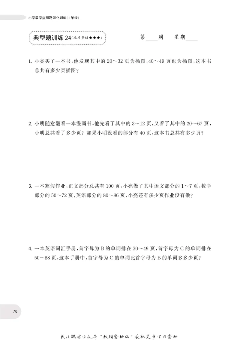 周计划数学应用题强化训练-1年级_2026春小学教辅大合集_10-26春《周计划》小学语数英系列_周计划-小学数学应用题强化训练