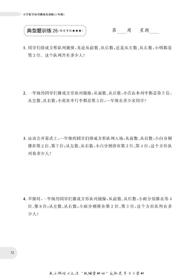 周计划数学应用题强化训练-1年级_2026春小学教辅大合集_10-26春《周计划》小学语数英系列_周计划-小学数学应用题强化训练