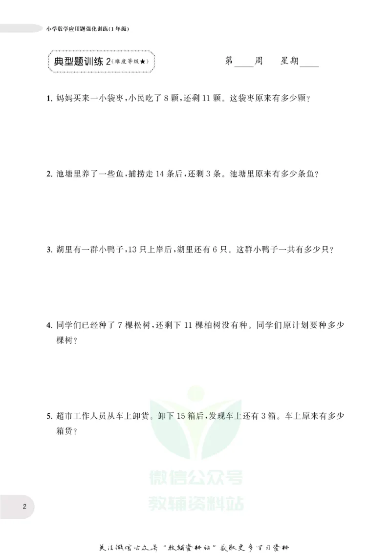 周计划数学应用题强化训练-1年级_2026春小学教辅大合集_10-26春《周计划》小学语数英系列_周计划-小学数学应用题强化训练
