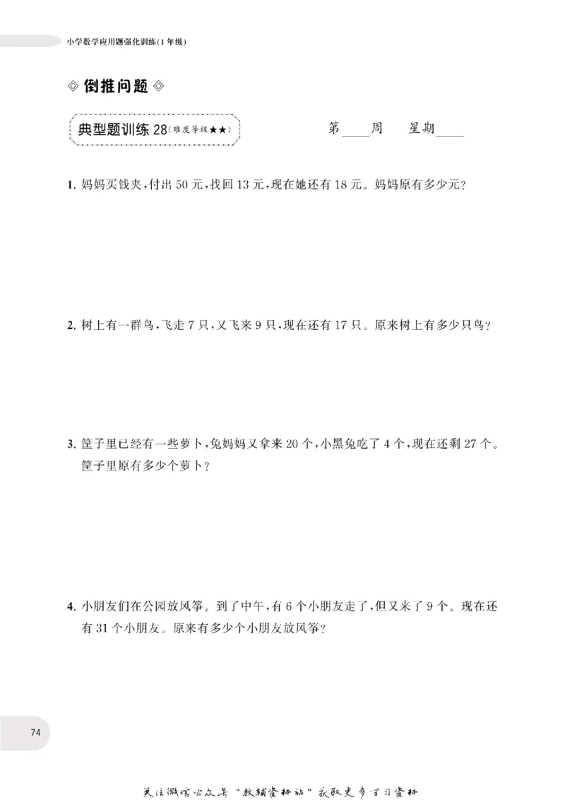 周计划数学应用题强化训练-1年级_2026春小学教辅大合集_10-26春《周计划》小学语数英系列_周计划-小学数学应用题强化训练