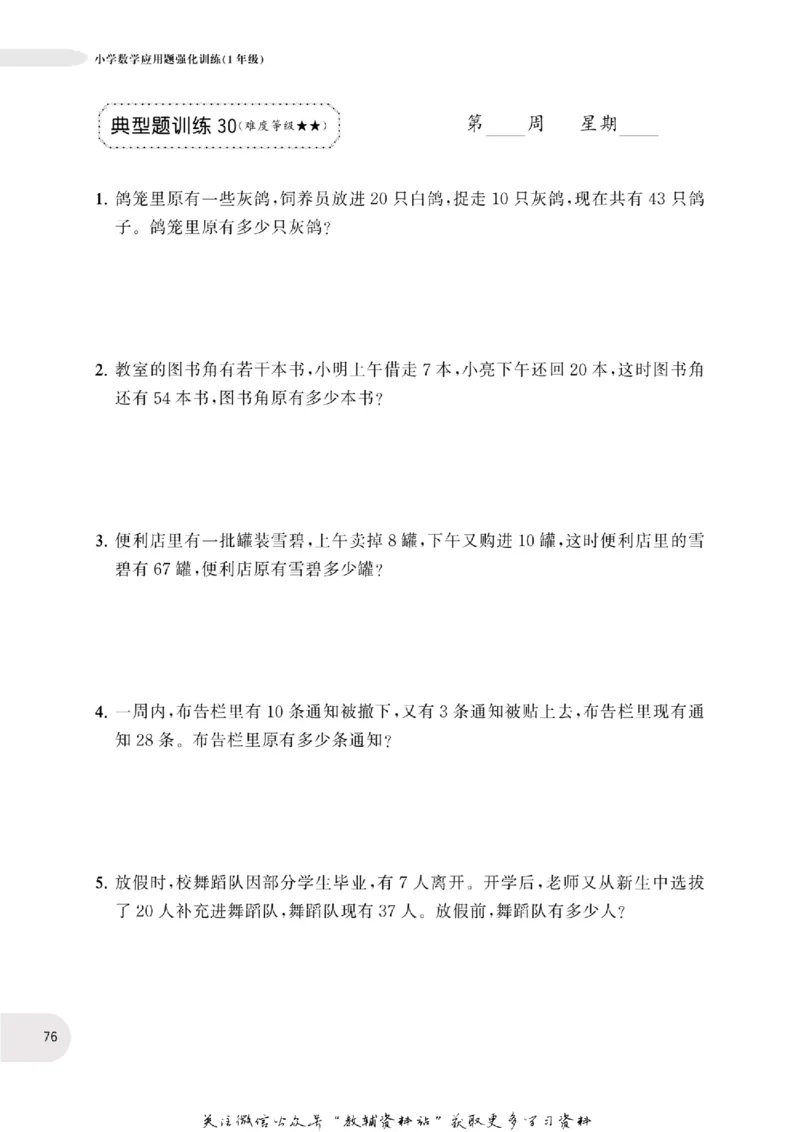 周计划数学应用题强化训练-1年级_2026春小学教辅大合集_10-26春《周计划》小学语数英系列_周计划-小学数学应用题强化训练