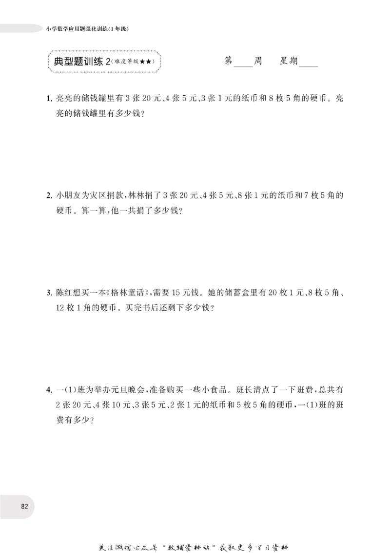 周计划数学应用题强化训练-1年级_2026春小学教辅大合集_10-26春《周计划》小学语数英系列_周计划-小学数学应用题强化训练