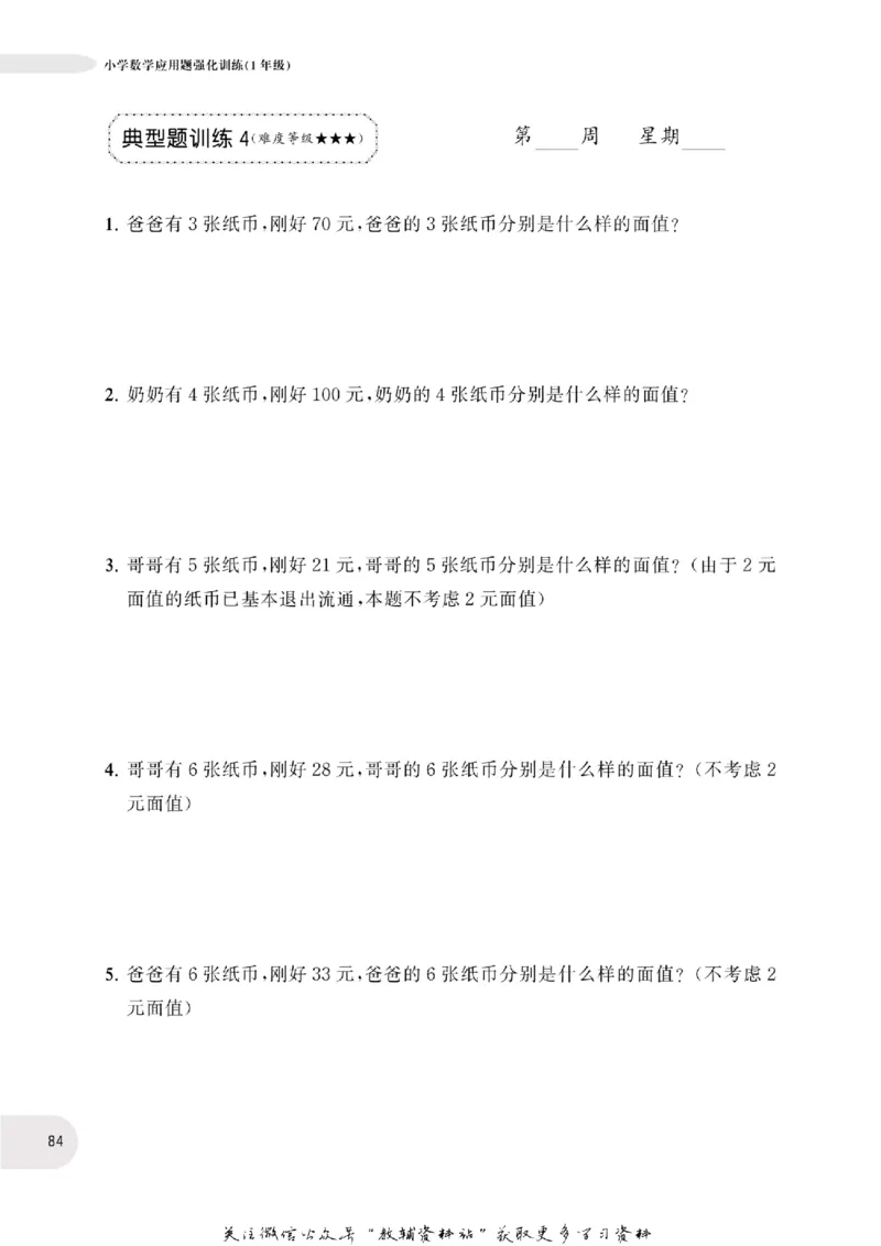 周计划数学应用题强化训练-1年级_2026春小学教辅大合集_10-26春《周计划》小学语数英系列_周计划-小学数学应用题强化训练