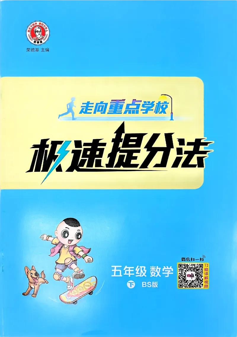 极速提分法_2026春小学教辅大合集_6-26春《典中点》系列_26春《典中点》数学北师版（完整版）_26春典中点五年级数学下（BS版）_2026春《典中点》数学北师版5下