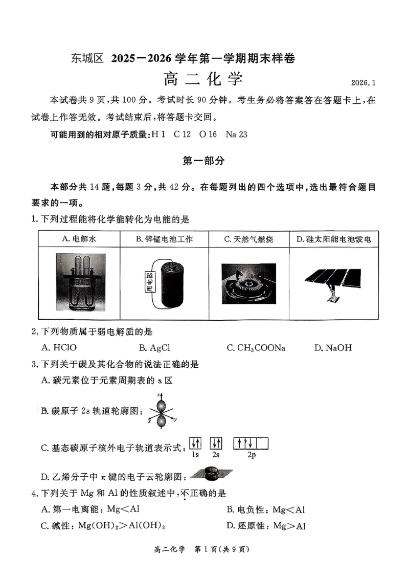 北京市东城区2025-2026学年高二上学期期末考试化学试卷（图片版，含答案）_2026年02月高二试卷_260202北京市东城区2025-2026学年高二上学期期末